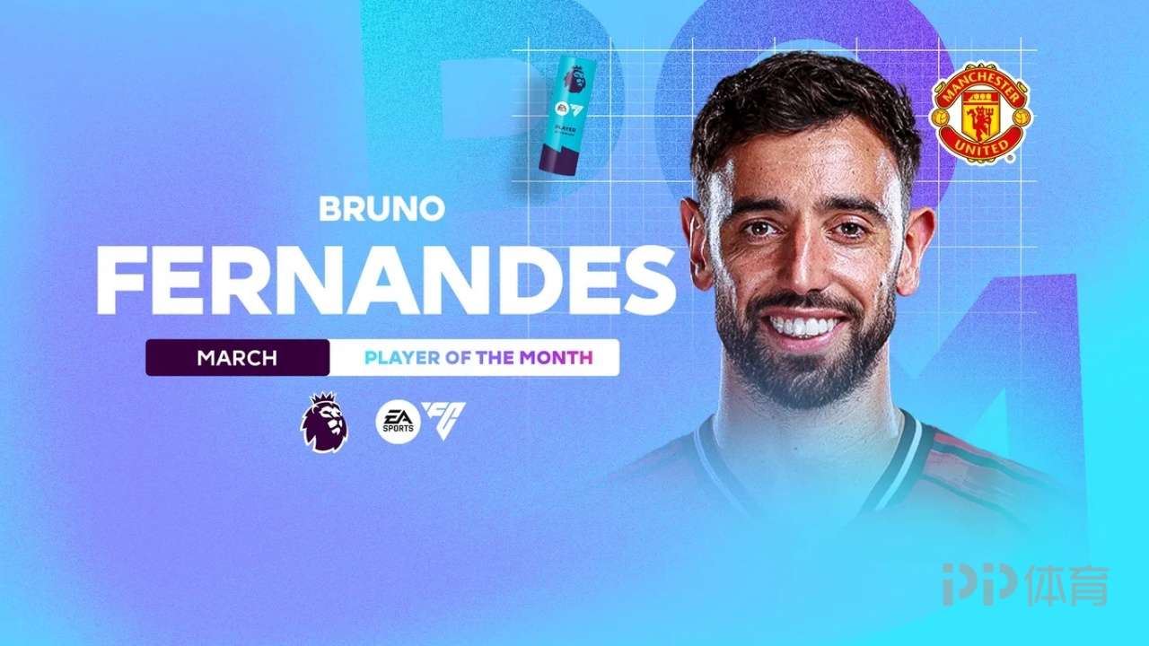 2球4助！官方：B费当选英超3月最佳球员 第6次当选追平C罗