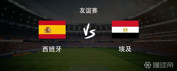 西班牙vs埃及：亚马尔领衔，费兰、格里马尔多、拉亚首发