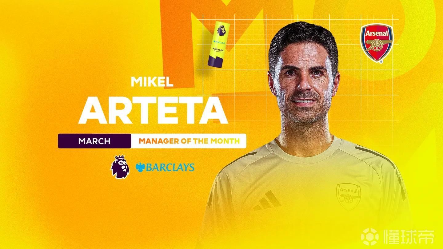 带领阿森纳三战全胜，阿尔特塔当选英超3月最佳教练